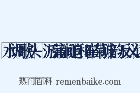 水调歌头·游蒲涧追和崔菊坡韵反义词是什么意思的图片